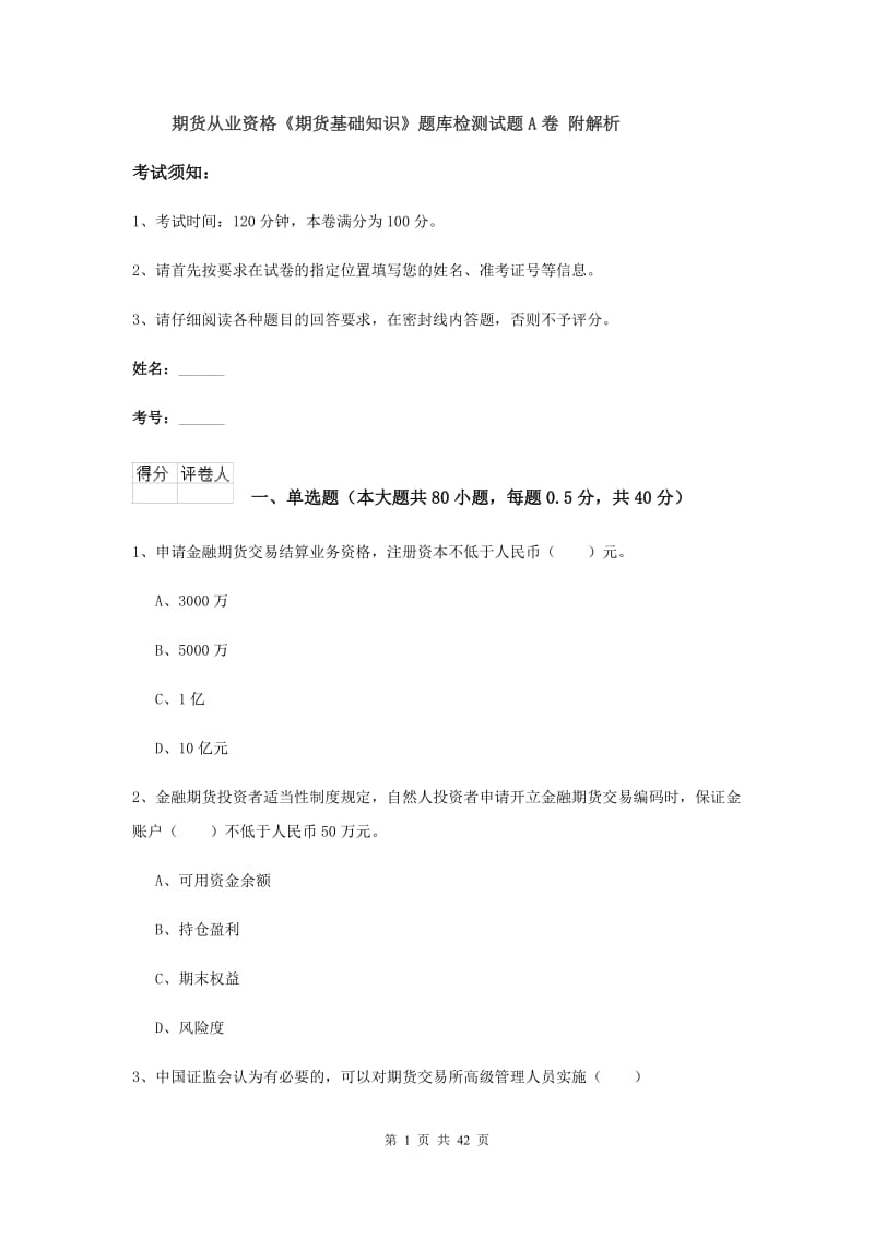 期货从业资格《期货基础知识》题库检测试题A卷 附解析.doc_第1页