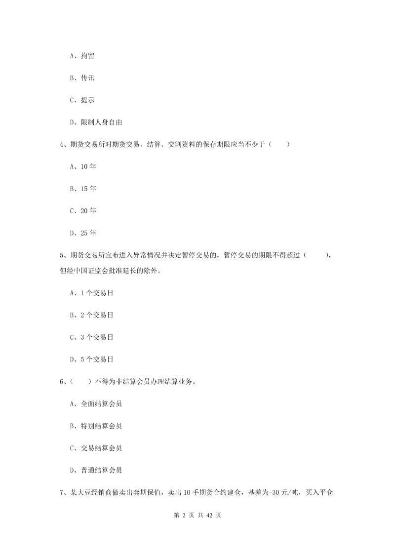 期货从业资格《期货基础知识》题库检测试题A卷 附解析.doc_第2页