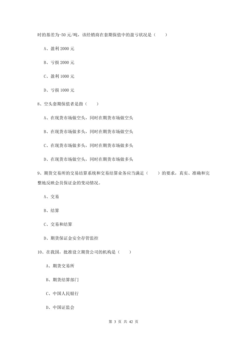 期货从业资格《期货基础知识》题库检测试题A卷 附解析.doc_第3页