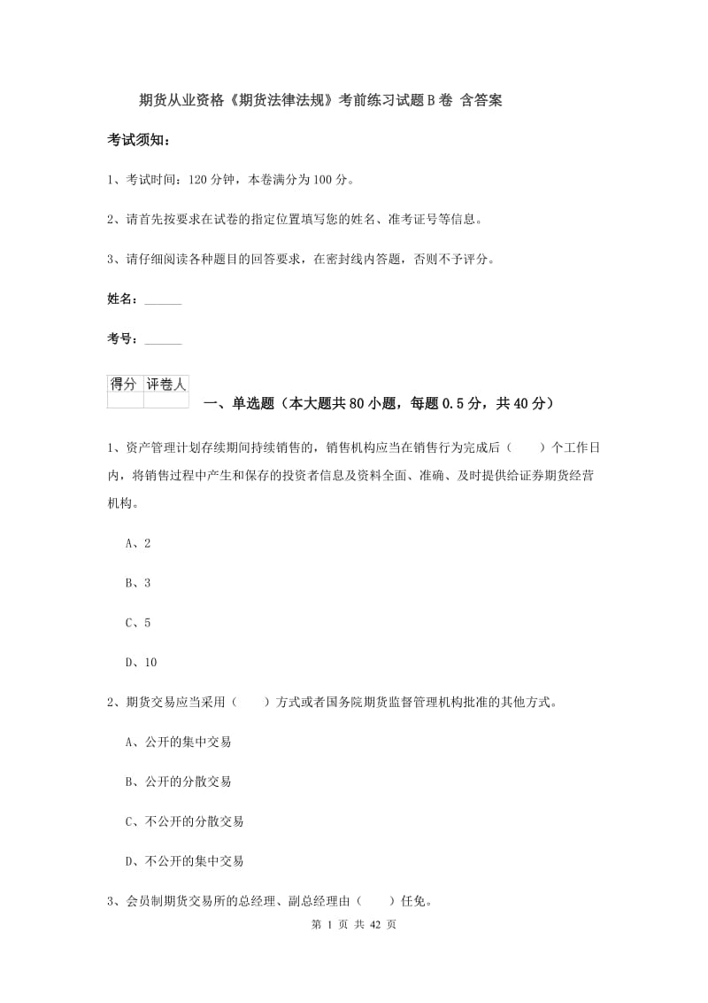 期货从业资格《期货法律法规》考前练习试题B卷 含答案.doc_第1页