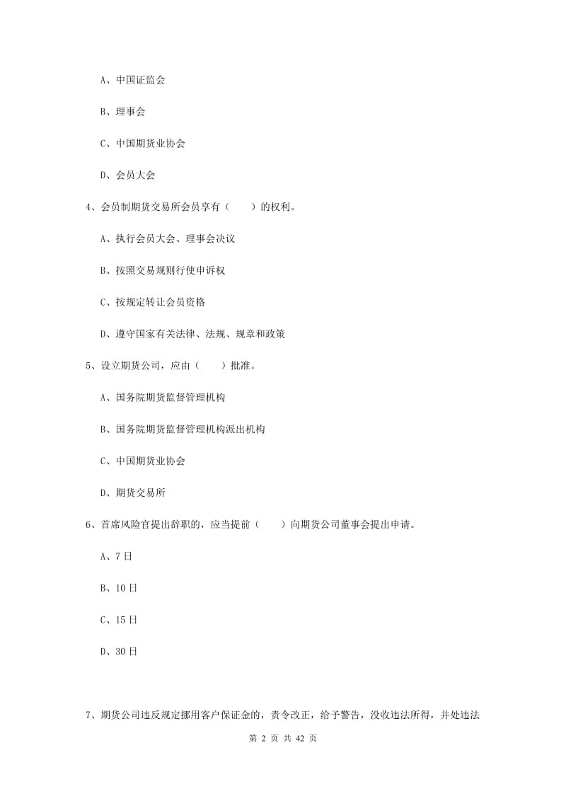 期货从业资格《期货法律法规》考前练习试题B卷 含答案.doc_第2页