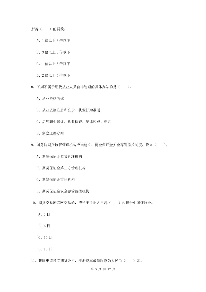 期货从业资格《期货法律法规》考前练习试题B卷 含答案.doc_第3页