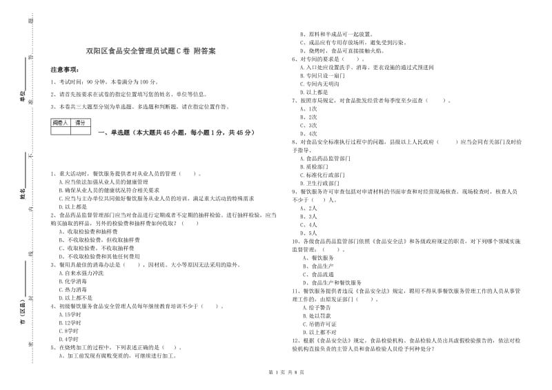 双阳区食品安全管理员试题C卷 附答案.doc_第1页