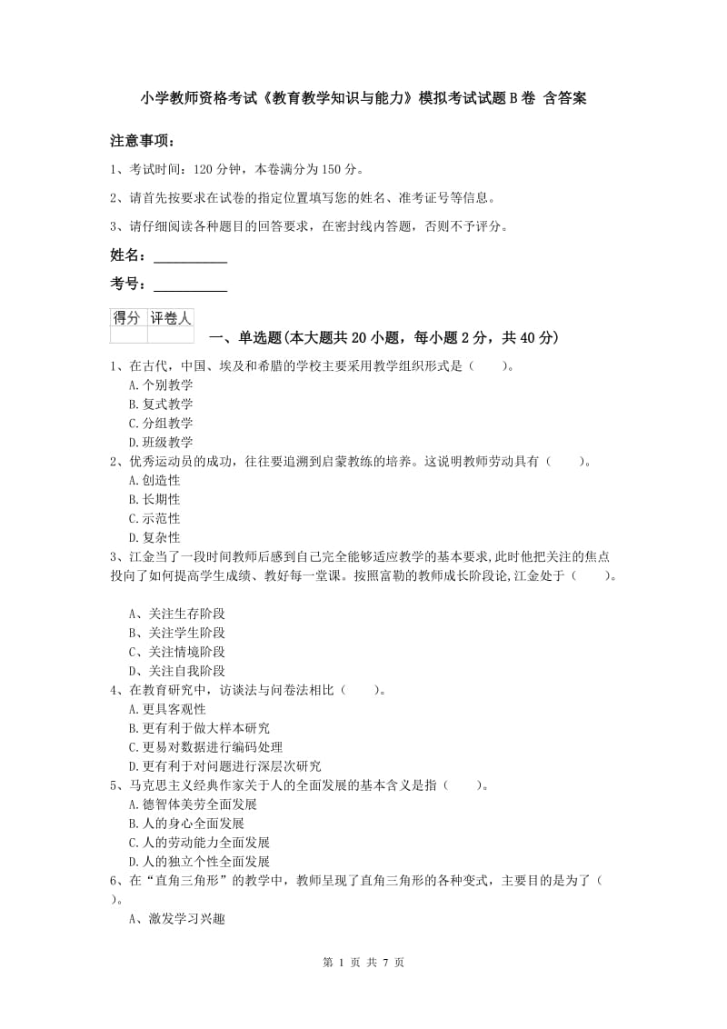 小学教师资格考试《教育教学知识与能力》模拟考试试题B卷 含答案.doc_第1页