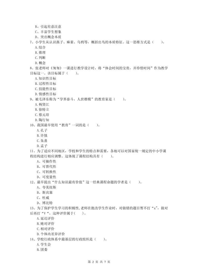 小学教师资格考试《教育教学知识与能力》模拟考试试题B卷 含答案.doc_第2页