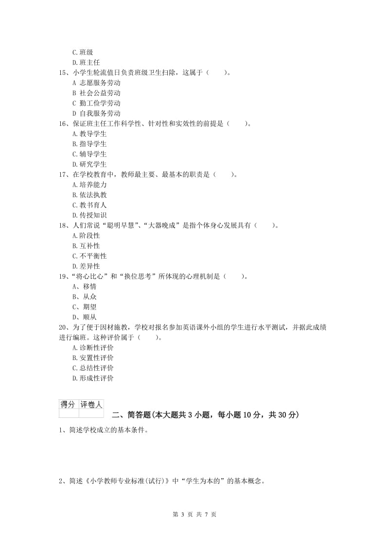 小学教师资格考试《教育教学知识与能力》模拟考试试题B卷 含答案.doc_第3页