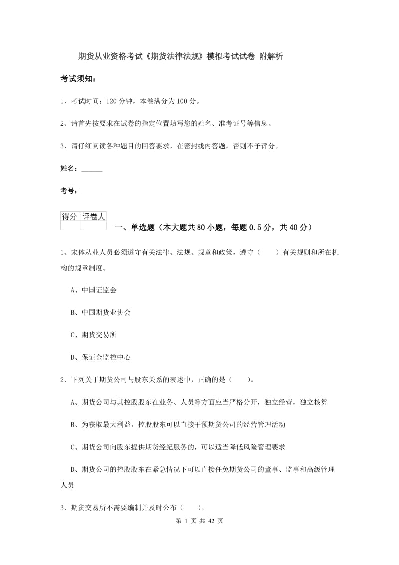 期货从业资格考试《期货法律法规》模拟考试试卷 附解析.doc_第1页