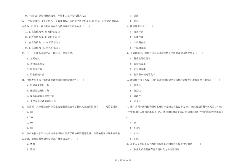 初级银行从业资格证《个人理财》综合检测试卷B卷 含答案.doc_第2页