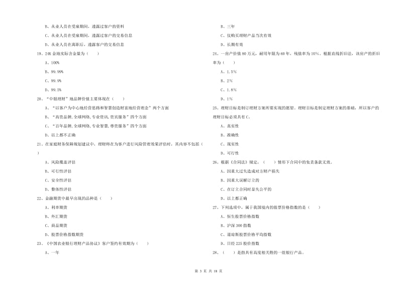 初级银行从业资格证《个人理财》综合检测试卷B卷 含答案.doc_第3页