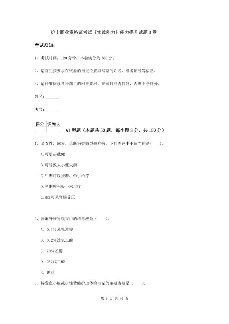 护士职业资格证考试《实践能力》能力提升试题B卷.doc_第1页