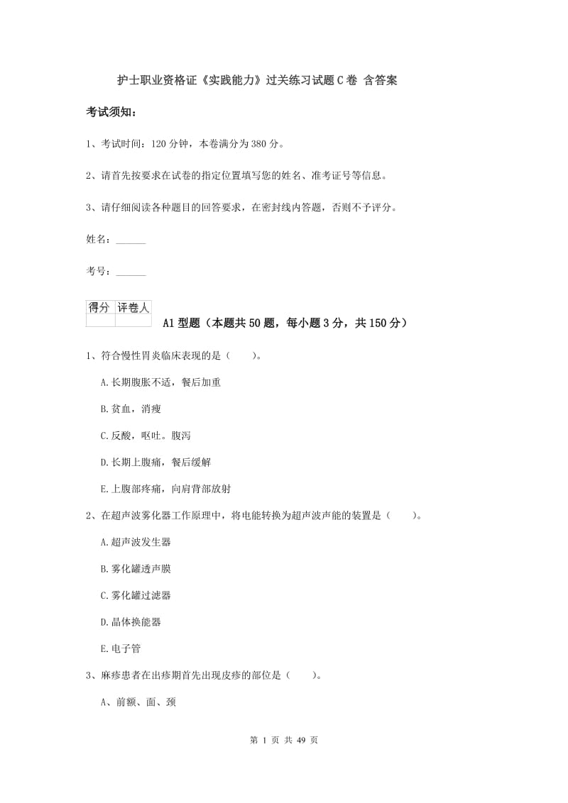 护士职业资格证《实践能力》过关练习试题C卷 含答案.doc_第1页