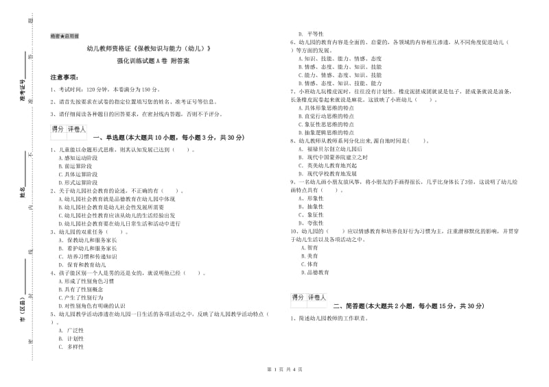 幼儿教师资格证《保教知识与能力（幼儿）》强化训练试题A卷 附答案.doc_第1页