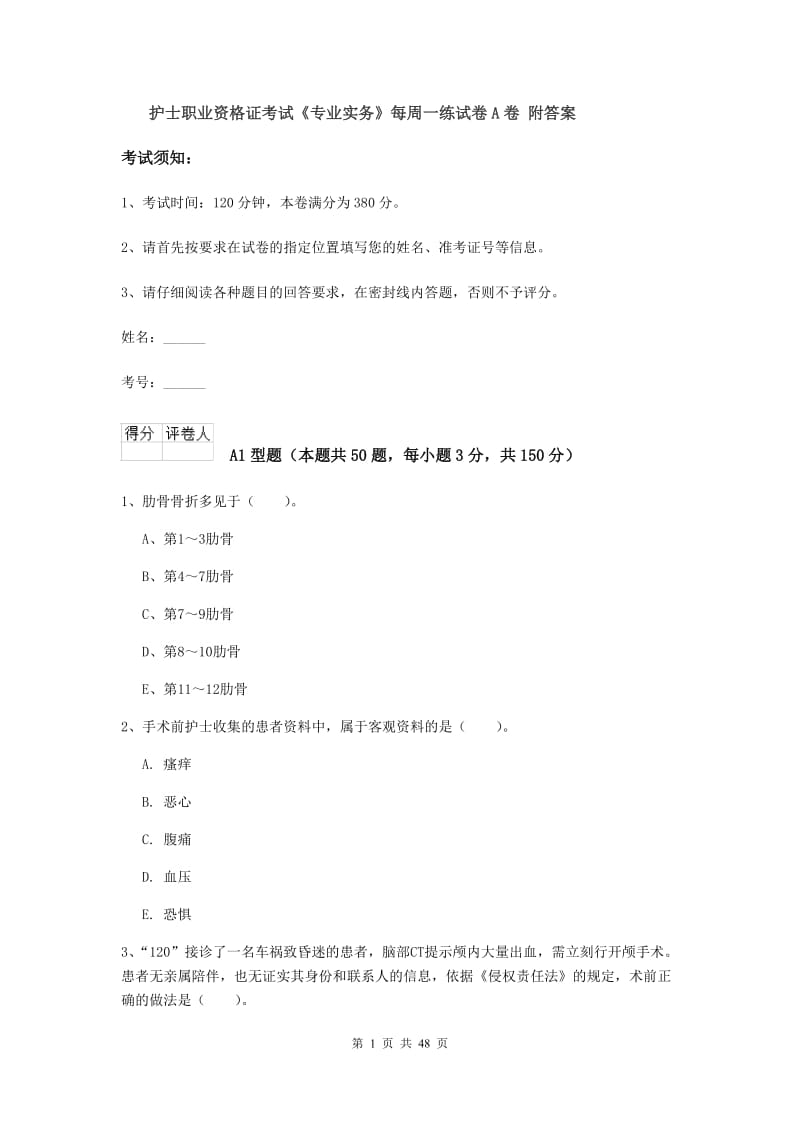 护士职业资格证考试《专业实务》每周一练试卷A卷 附答案.doc_第1页