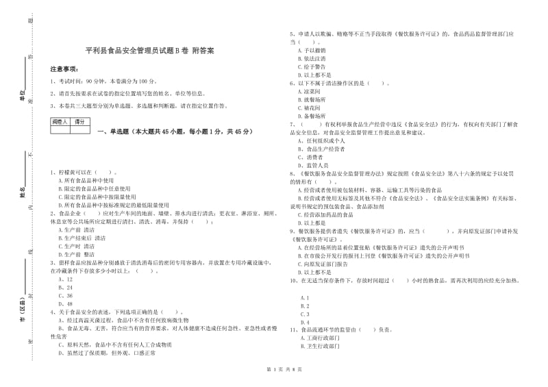 平利县食品安全管理员试题B卷 附答案.doc_第1页