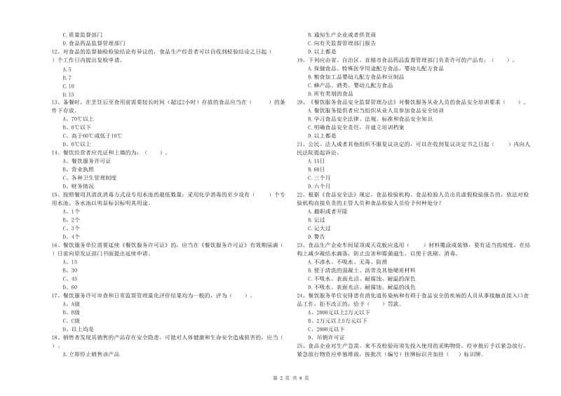 平利县食品安全管理员试题B卷 附答案.doc_第2页