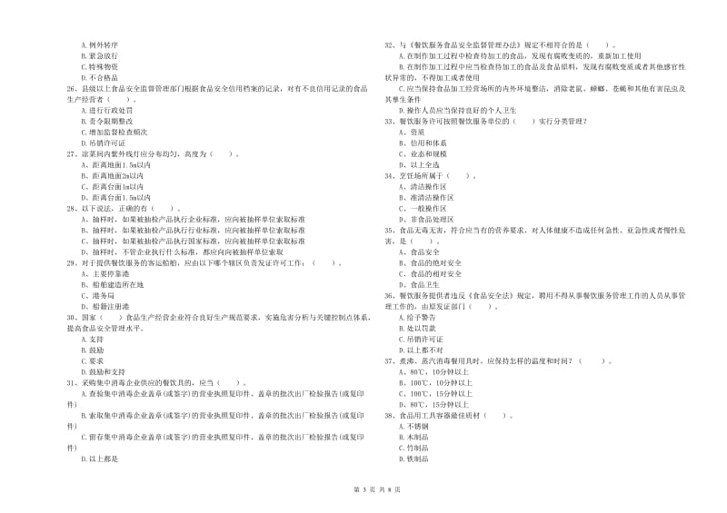 平利县食品安全管理员试题B卷 附答案.doc_第3页