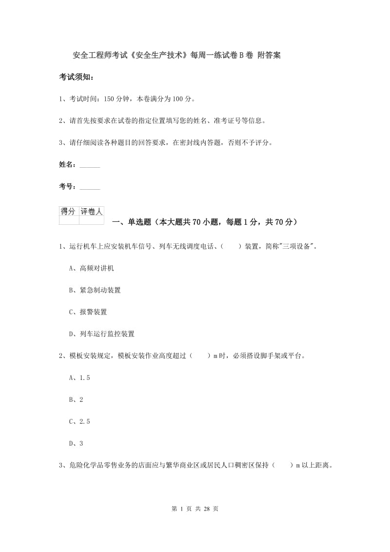 安全工程师考试《安全生产技术》每周一练试卷B卷 附答案.doc_第1页