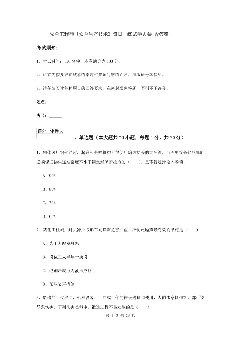 安全工程师《安全生产技术》每日一练试卷A卷 含答案.doc_第1页