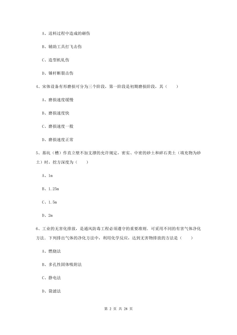 安全工程师《安全生产技术》每日一练试卷A卷 含答案.doc_第2页