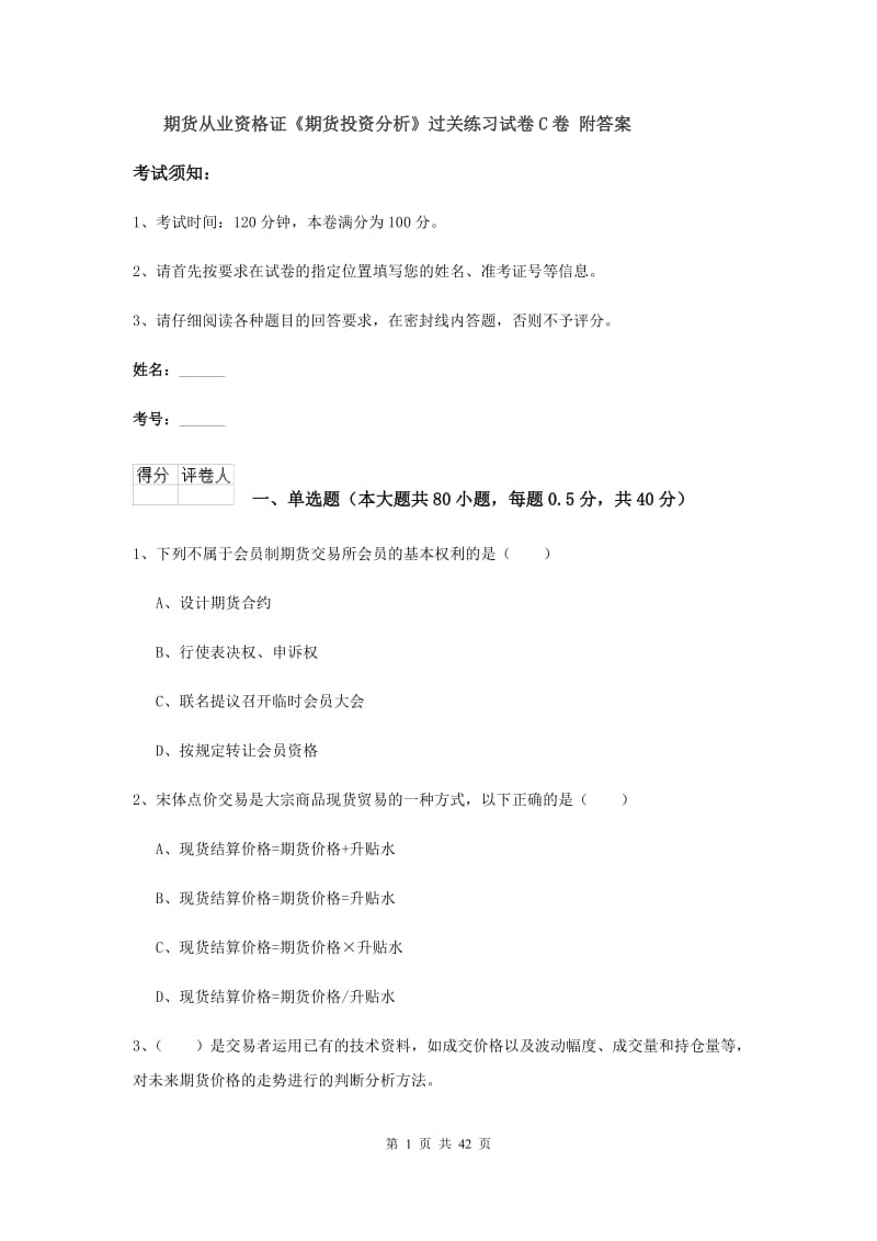 期货从业资格证《期货投资分析》过关练习试卷C卷 附答案.doc_第1页