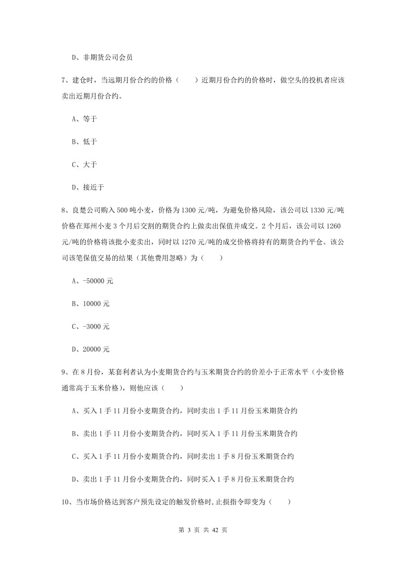 期货从业资格证《期货投资分析》过关练习试卷C卷 附答案.doc_第3页