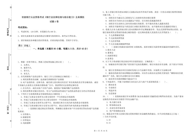 初级银行从业资格考试《银行业法律法规与综合能力》全真模拟试题A卷.doc_第1页