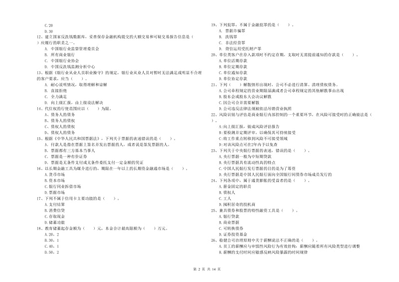 初级银行从业资格考试《银行业法律法规与综合能力》全真模拟试题A卷.doc_第2页