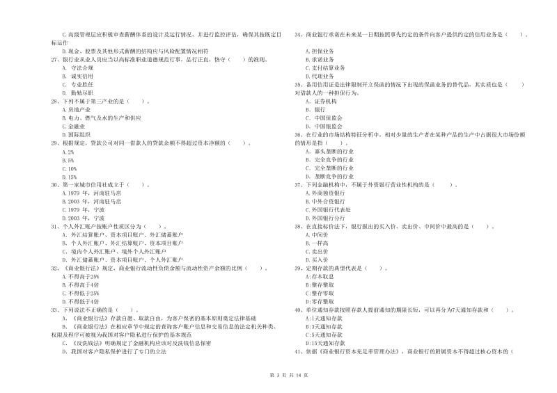 初级银行从业资格考试《银行业法律法规与综合能力》全真模拟试题A卷.doc_第3页