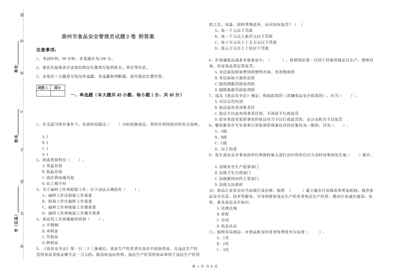 崇州市食品安全管理员试题D卷 附答案.doc_第1页