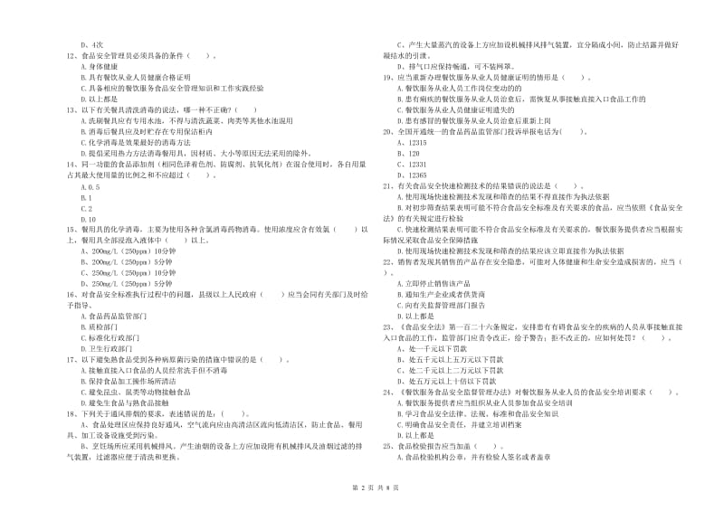 崇州市食品安全管理员试题D卷 附答案.doc_第2页