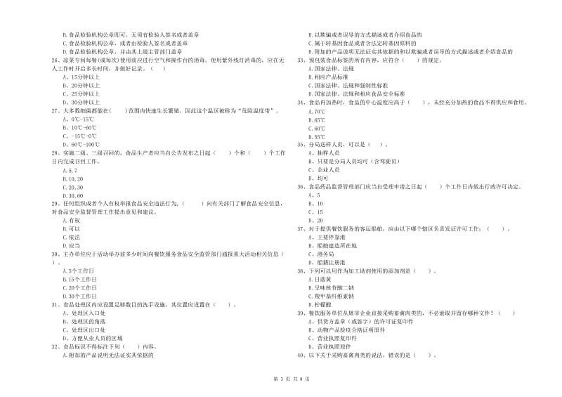 崇州市食品安全管理员试题D卷 附答案.doc_第3页