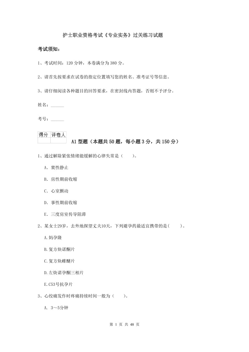 护士职业资格考试《专业实务》过关练习试题.doc_第1页