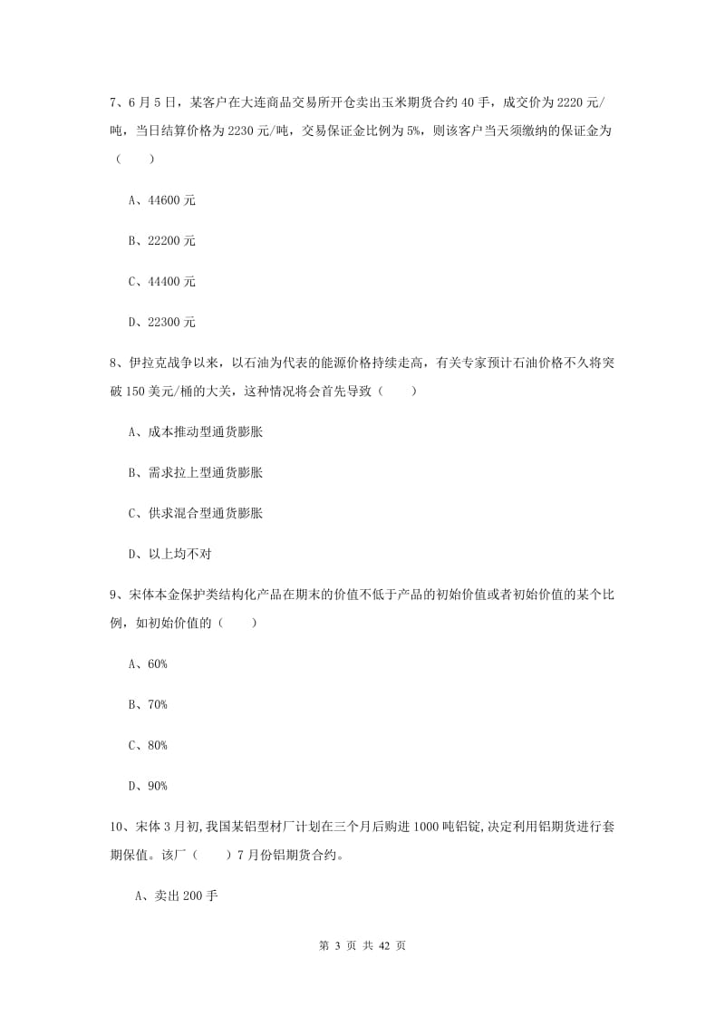 期货从业资格《期货投资分析》考前练习试题C卷 附解析.doc_第3页