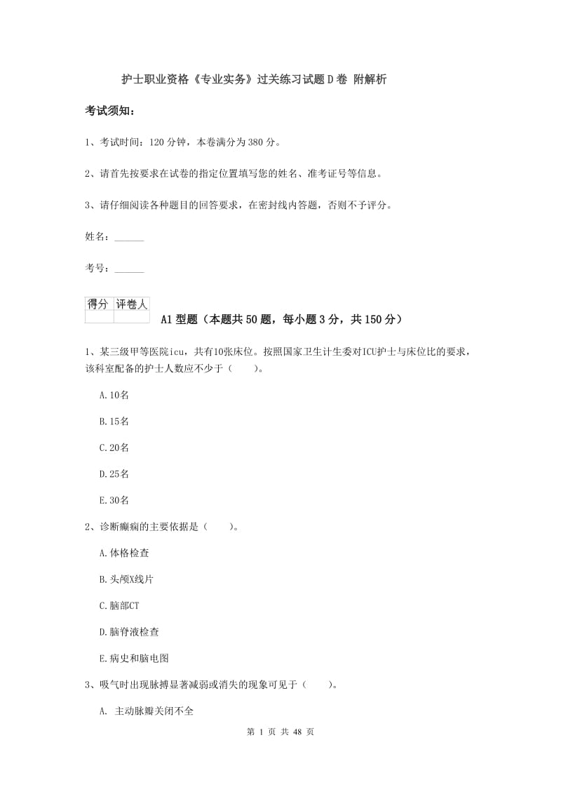 护士职业资格《专业实务》过关练习试题D卷 附解析.doc_第1页