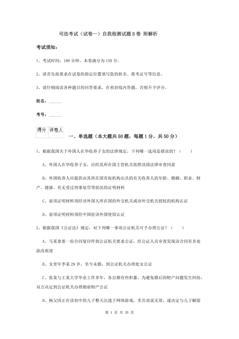 司法考试（试卷一）自我检测试题B卷 附解析.doc_第1页