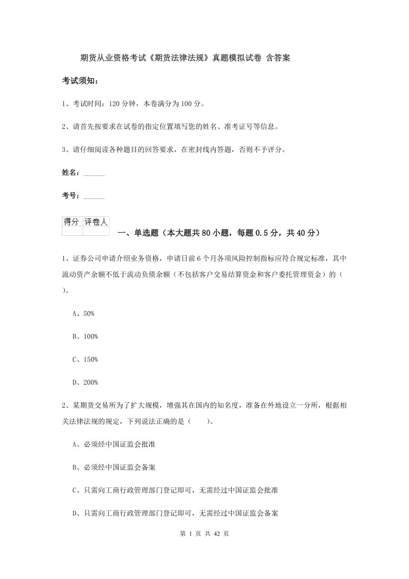 期货从业资格考试《期货法律法规》真题模拟试卷 含答案.doc_第1页