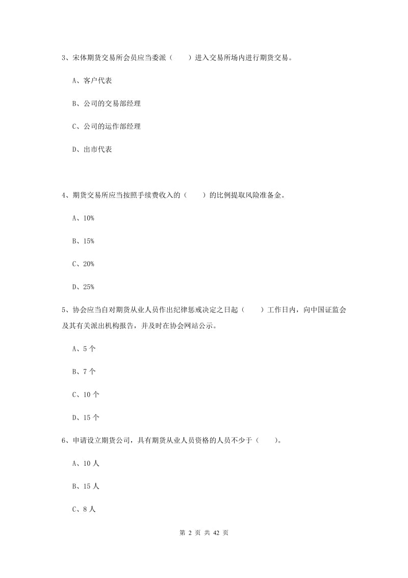 期货从业资格考试《期货法律法规》真题模拟试卷 含答案.doc_第2页