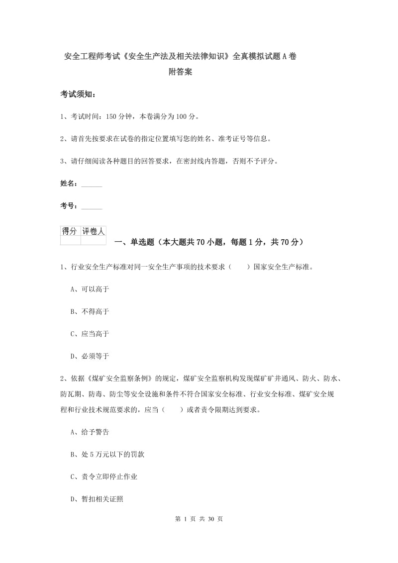 安全工程师考试《安全生产法及相关法律知识》全真模拟试题A卷 附答案.doc_第1页