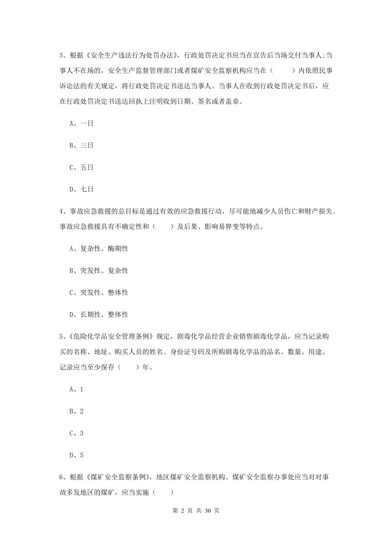 安全工程师考试《安全生产法及相关法律知识》全真模拟试题A卷 附答案.doc_第2页