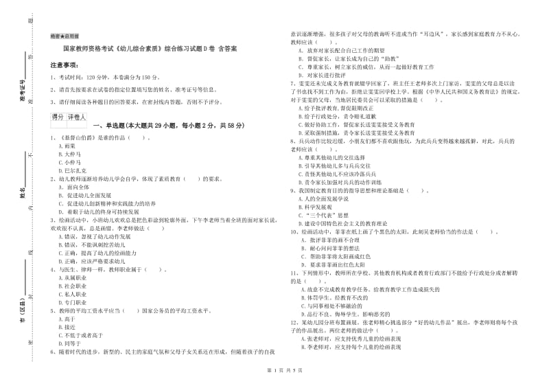 国家教师资格考试《幼儿综合素质》综合练习试题D卷 含答案.doc_第1页