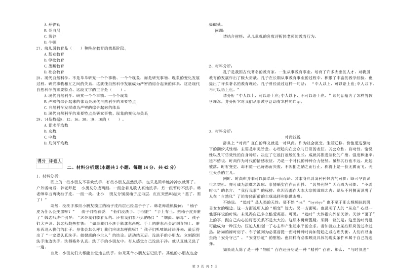 国家教师资格考试《幼儿综合素质》综合练习试题D卷 含答案.doc_第3页