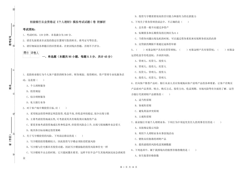 初级银行从业资格证《个人理财》模拟考试试题C卷 附解析.doc_第1页