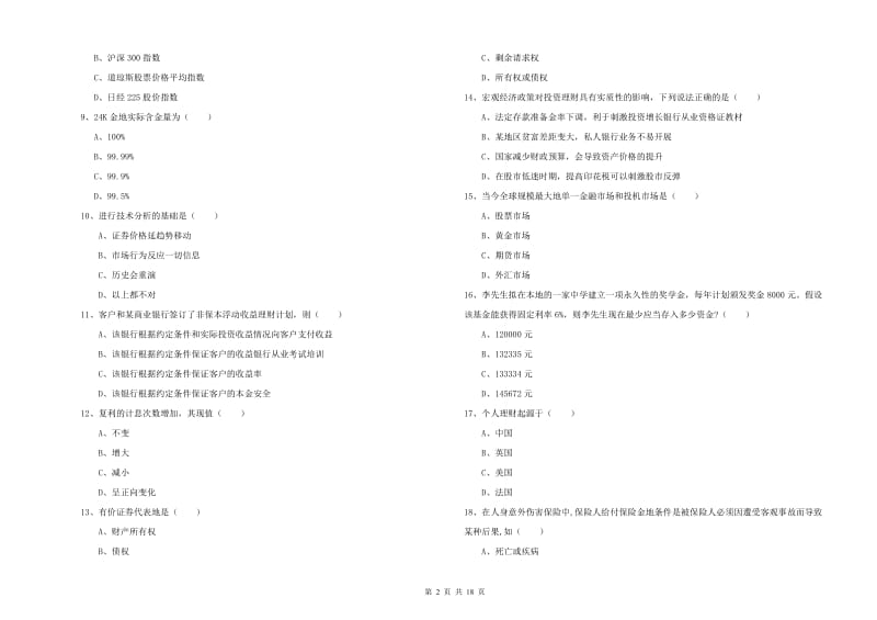 初级银行从业资格证《个人理财》模拟考试试题C卷 附解析.doc_第2页