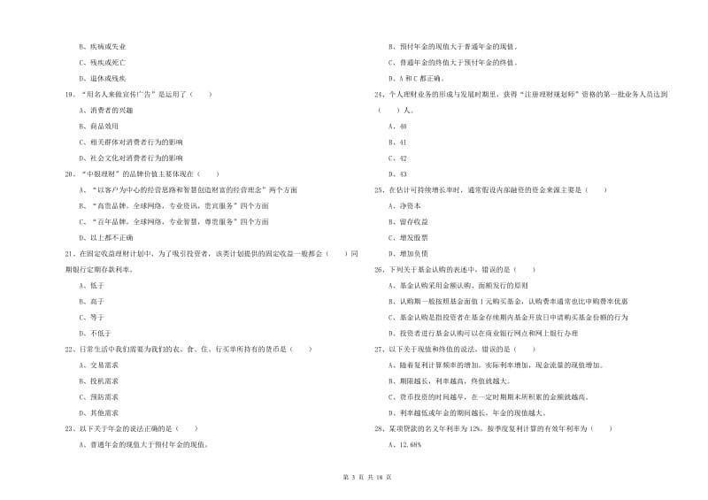 初级银行从业资格证《个人理财》模拟考试试题C卷 附解析.doc_第3页