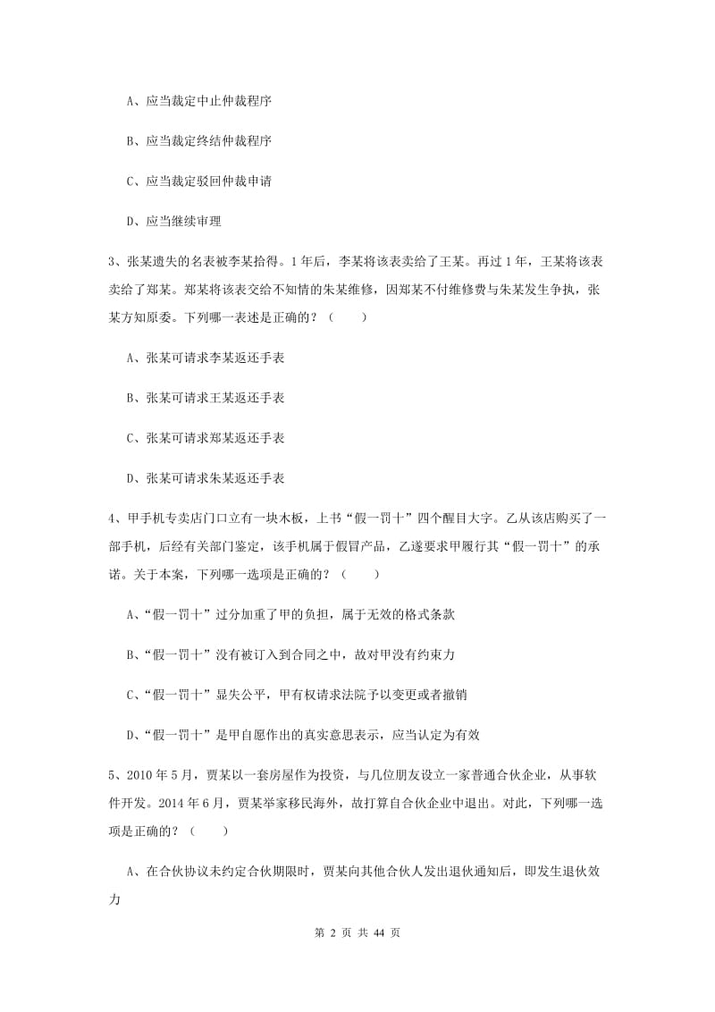 国家司法考试（试卷三）综合练习试题C卷 含答案.doc_第2页