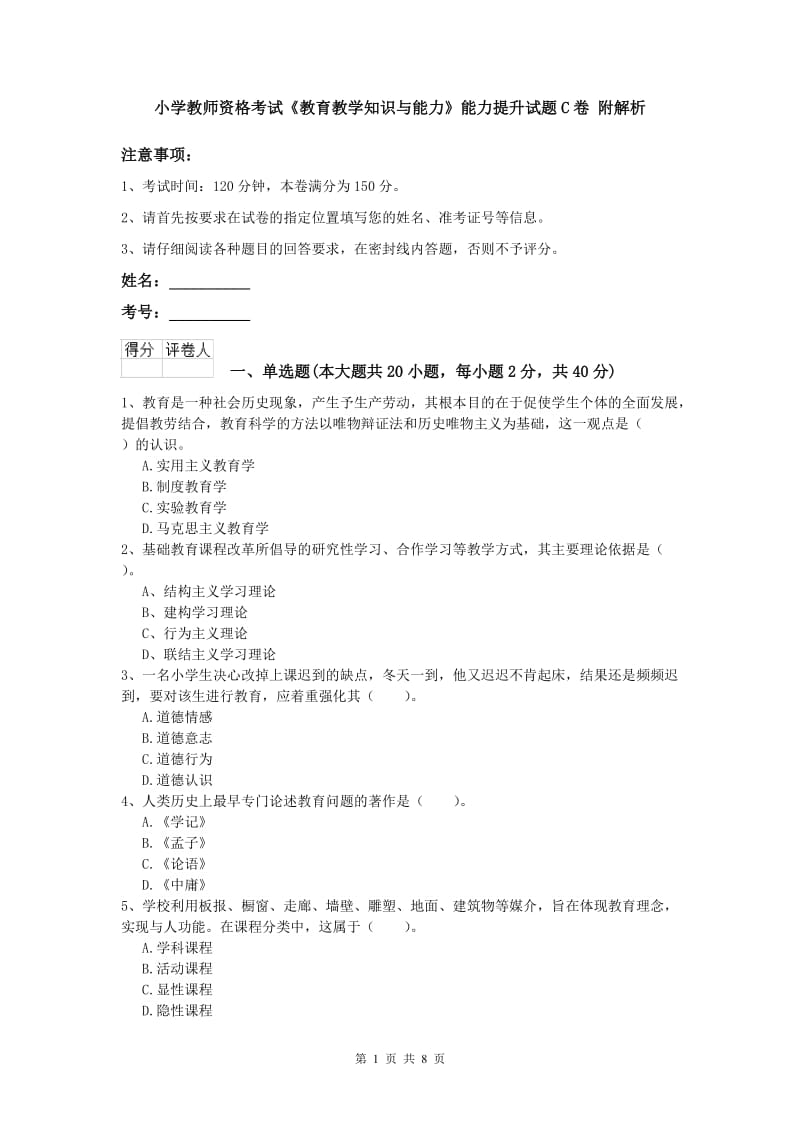 小学教师资格考试《教育教学知识与能力》能力提升试题C卷 附解析.doc_第1页