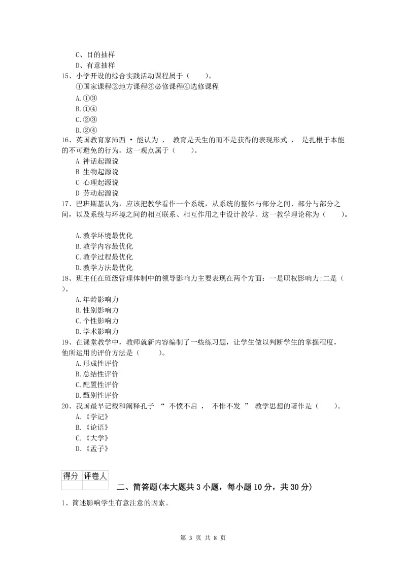 小学教师资格考试《教育教学知识与能力》能力提升试题C卷 附解析.doc_第3页