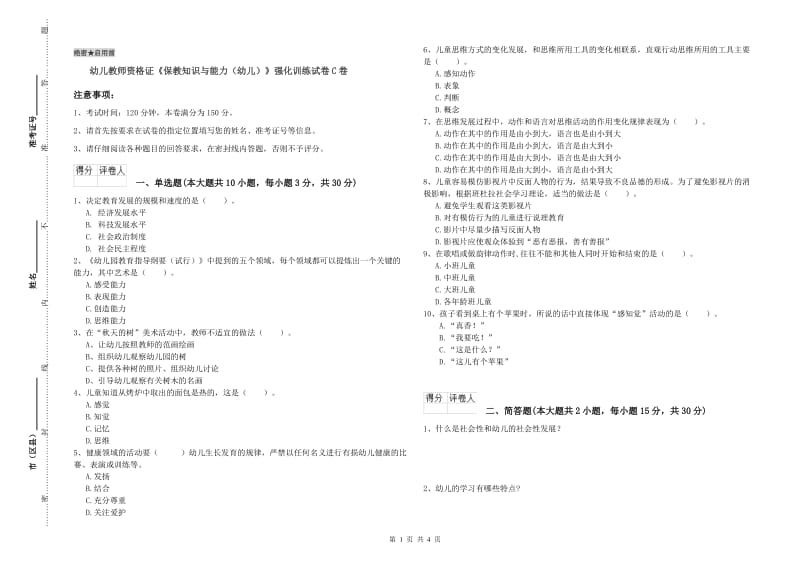 幼儿教师资格证《保教知识与能力（幼儿）》强化训练试卷C卷.doc_第1页