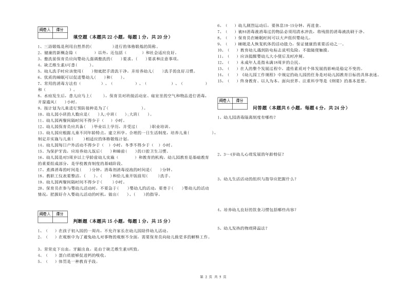 国家职业资格考试《四级保育员》能力检测试题A卷.doc_第2页