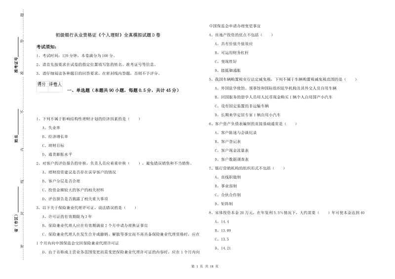 初级银行从业资格证《个人理财》全真模拟试题D卷.doc_第1页